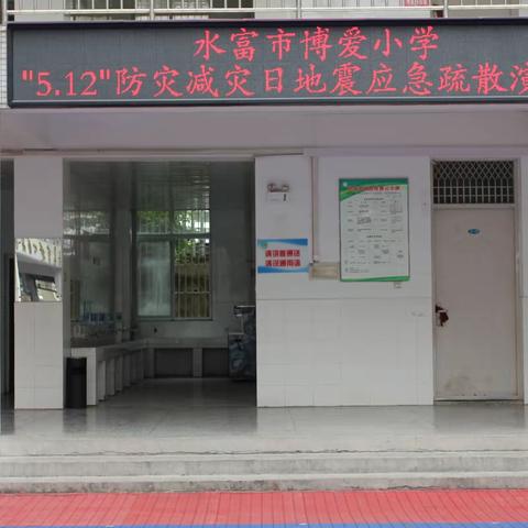 警钟长鸣，防患未然 ——水富市博爱小学开展防灾减灾日系列活动