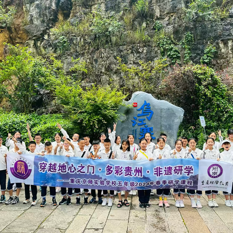 穿越地心之门·多彩贵州·非遗研学 ——重庆市江津区京师实验学校五年级春季研学活动