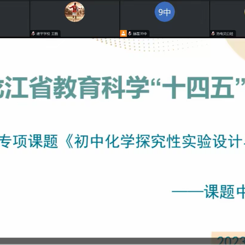 深耕细研踏歌行，汇报交流启新程——黑龙江省教育科学“十四五”规划 2022年度教研专题课题研讨活动