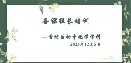 聚焦思维课堂，提升复习实效  --香坊区初中化学学科备课组长培训