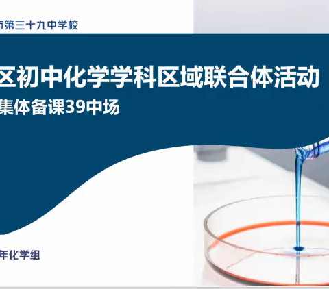 集备促提升，聚力共成长——香坊区初中化学学科区域联合体“集体备课”活动