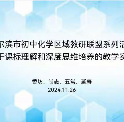 四地联合 聚力共研—— 暨哈尔滨市初中化学学科教研联盟 （香坊、尚志、五常、延寿）系列活动