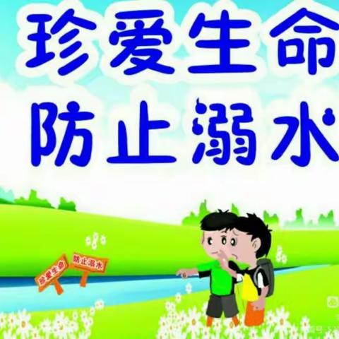 珍爱生命，预防溺水—— 通州二中（小学部）致家长的一封信