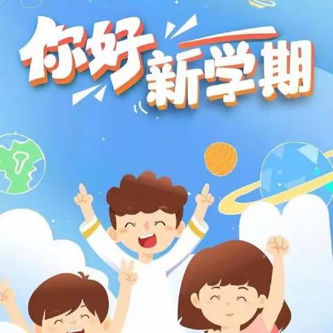 迎接新学期，开启新征程——通州二中（小学部）2024年春季开学温馨提示