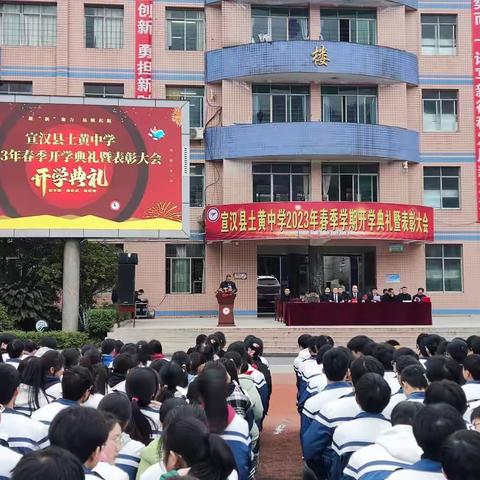 宣汉县土黄中学举行2023年春季开学典礼