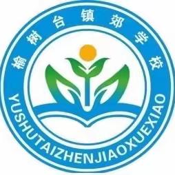 总结反思共成长，同心协力再起航——梨树县榆树台镇郊学校召开学期初全体教师大会