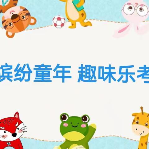 “缤纷童年，趣味乐考”——复兴经济开发区第一小学一、二年级无纸化乐考