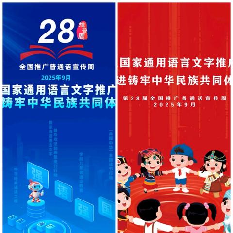 “ 加大国家通用语言文字推广力度，促进铸牢中华民族共同体意识 ”——经开一小推普活动宣传周