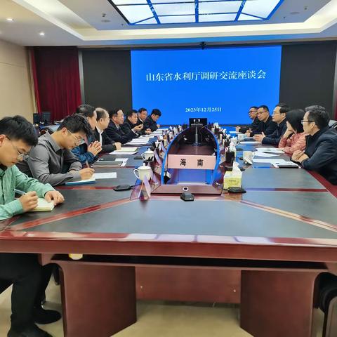 邢孔波副厅长与山东省水利厅调研组座谈交流