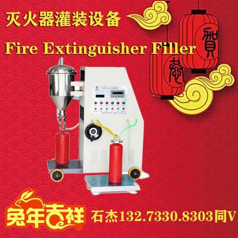 灭火器充粉设备