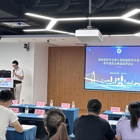 海南省医学会第九届检验医学分会青年委员会换届选举会议在海口举办