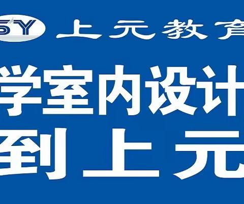 滁州室内装饰培训 ，室内设计学习经验