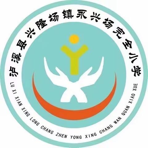 开学在即   美好将至———2023年春永兴场完全小学开学通知