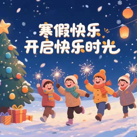 策马前行，缤纷寒假—— 兴隆场镇中心完全小学寒假放假通知