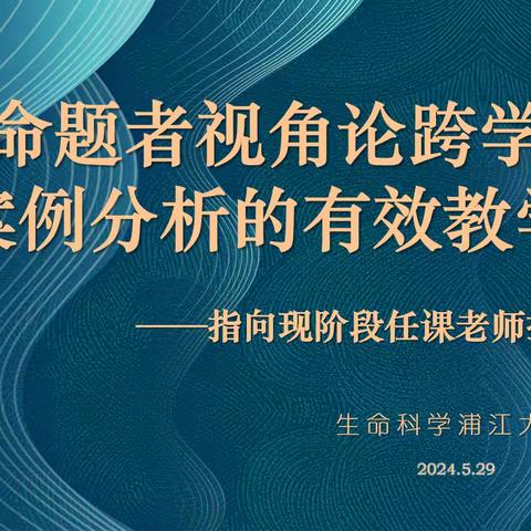 【浦江初中学区化】从命题者视角论跨学科案例分析的有效教学——指向现阶段任课老师提出的问题