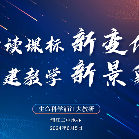 【浦江初中学区化】研读课标新变化，构建教学新景象——生命科学浦江大教研在浦江二中举行