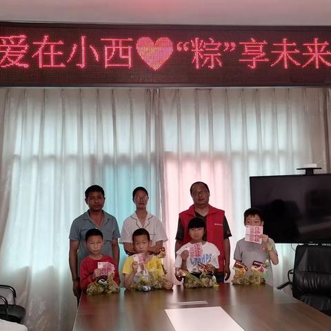 【爱在小西♥“粽”享未来】小西社区开展关爱困境儿童、困难老人端午暖心活动