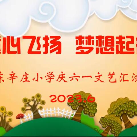 东辛庄小学“童心飞扬，梦想起航”六一文艺汇演