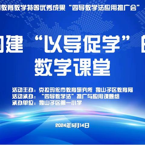 构建“以导促学”的数学课堂 ——“四导教学法”推广与应用研讨会（独山子区专场）