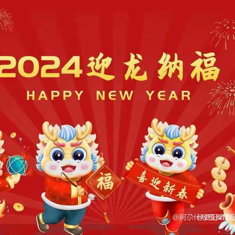 龙腾虎跃迎新年  萌娃欢庆乐满园——耿村煤矿幼儿园迎新年暨期末汇报演出