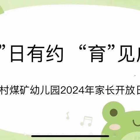 “伴”日有约 “育”见成长 ——耿村煤矿幼儿园家长开放日活动