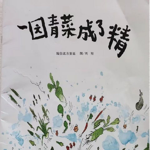 绘本游戏《一园青菜成了精》——高青县第二实验幼儿园大六班