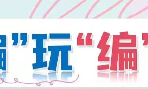 “编玩编乐”——栖山镇中心幼儿园中一班课程故事