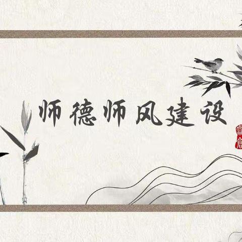 “树师德、正师风”——楚雄市中山镇中心小学开展9月师德师风“六个一”系列活动