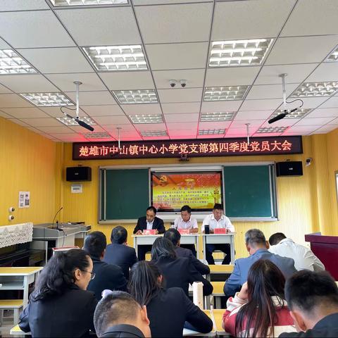 学纪正风强党性   廉洁自律树新风 ———楚雄市中山镇中心小学党支部召开第三季度党员大会