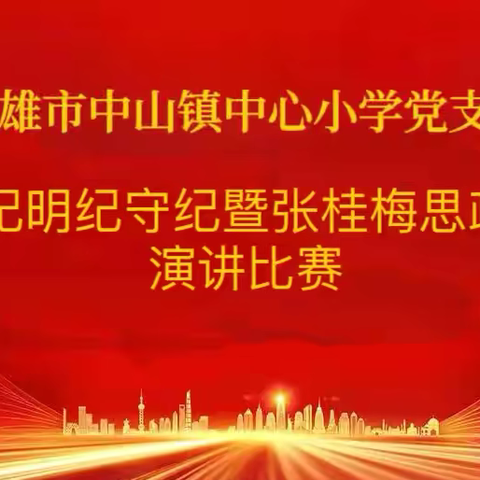 楚雄市中山镇中心小学党支部组织开展学纪 知纪 明纪 守纪暨张桂梅思政大讲堂演讲比赛