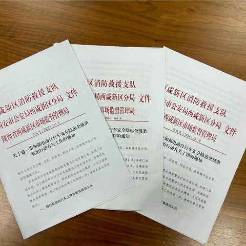 西咸支队联合公安、市监部门印发《关于进一步加强电动自行车安全隐患全链条整治行动有关工作的通知》