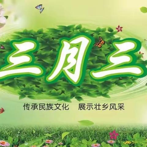 五彩三月三，团结民族情——记石坡中心小学开展“三月三”活动