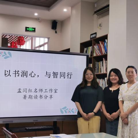 秋意酿山色，蝉鸣起波澜——孟闫红名师工作室暑假读书分享