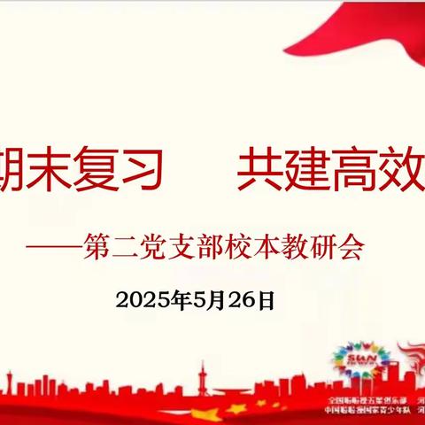 聚焦课堂重实效 教研赋能提质量——郑州市第七十一中学第二党支部第十六周校本教研