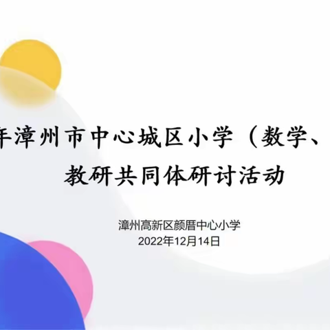 云端教研领成长     对话教学促提升——诏安县组织线上参与漳州市中心城区教研共同体数学研讨活动