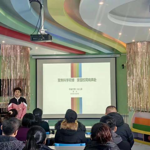 聚焦科学衔接 家园校同向奔赴——塔城市第一幼儿园大班幼小衔接沉浸体验式家长会