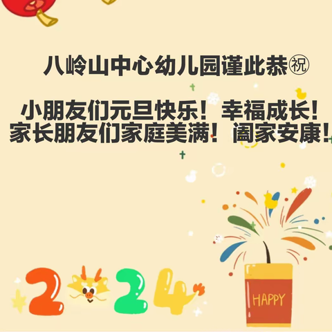 八岭山镇中心幼儿园中二班“庆元旦  迎新年 享年味”主题活动