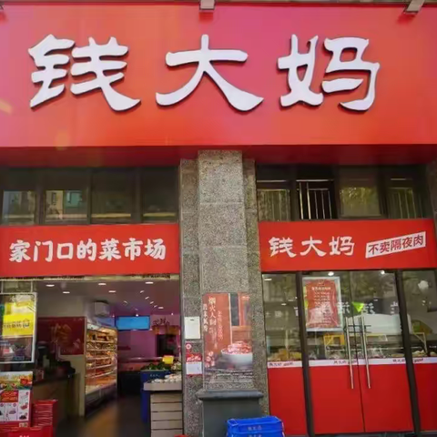 用新鲜品质守护万家灯火，钱大妈加盟店拒绝产品隔夜销售