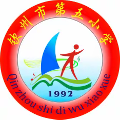 钦州市第五小学2023年春季学期开学告知书