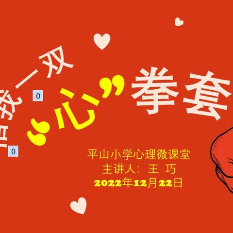 借我一双“心”拳套——江门市新会区平山小学心理微课堂