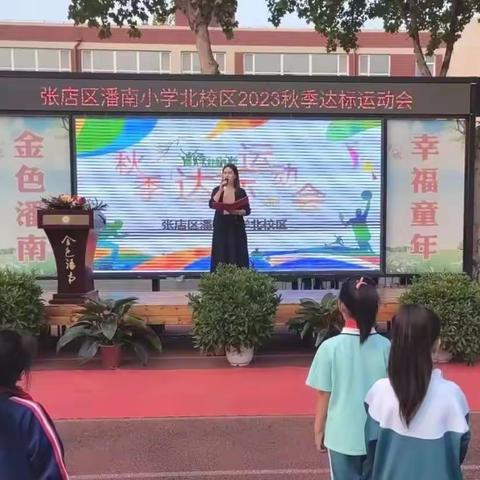 达标争优强体魄 悦身润心筑未来——潘南小学北校区秋季达标运动会