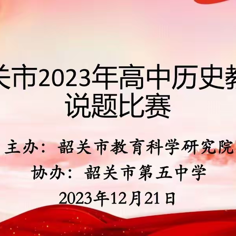 精研命题之“道” 深耕教学之“路” 韶关市2023年高中历史教师命题说题比赛活动（副本）