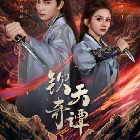 古装悬疑探案剧《钦天奇谭》定档 7月10日腾讯首播