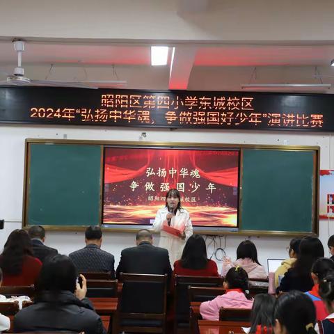 少年有为担使命，强国有我谱新章——昭阳区第四小学东城校区开展2024年“弘扬中华魂，争做强国少年”我要上春晚 演讲比赛（初赛）