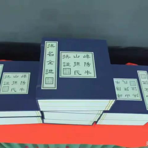 牛山孙氏族谱供奉要旨