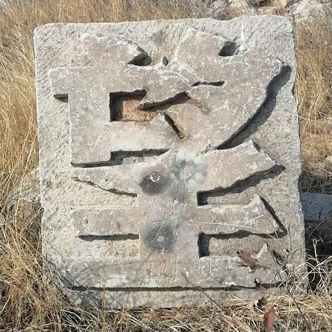 峄地牒志守望人