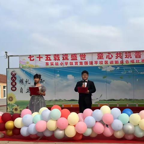 “七十五载逢盛世 童心共筑普华章” 丰润区东实验小学教育集团建平校区迎国庆合唱比赛