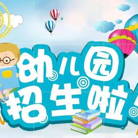 招生啦！招生啦！江安县夕佳山镇周坝小学校附属幼儿园2023年秋期招生简章