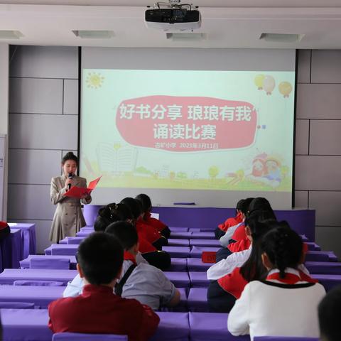 古矿小学“好书分享 琅琅有我”诵读比赛活动纪实