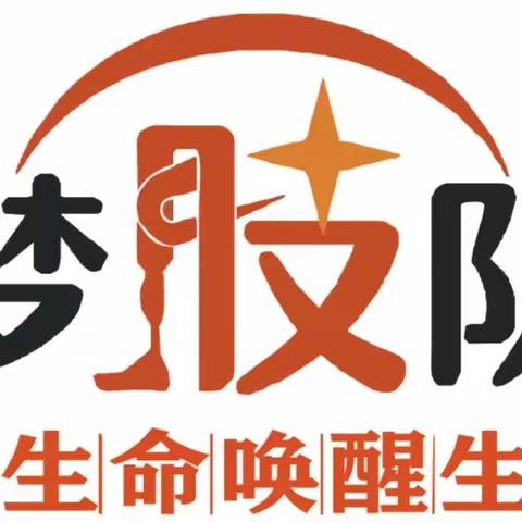 自强不息 向阳而生——中国梦肢队全国安全公益励志演讲走进古矿小学